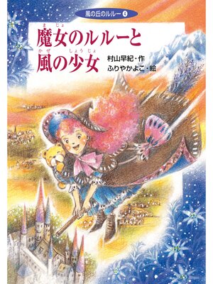 cover image of 魔女のルルーと風の少女